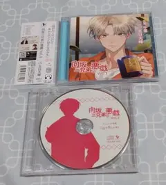CD「向坂三兄弟の悪戯 Vol.3 三男 千里」(特典CD・帯付き)　五日天峰