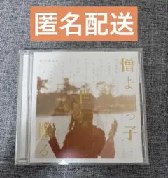 憎まれっ子世に憚る あいみょん CD