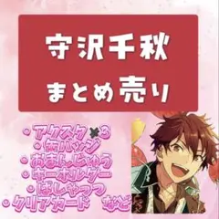 守沢千秋 グッズ　まとめ売りセット