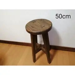 【ほぞ組】木製スツール　高さ50cm　丸椅子　stool