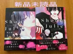 blコミック　桂小町 ジュリエットを撃て　新品未読品セット