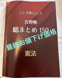 【最新・未裁断】ベクサ 総まとめ150 吉野勲 (憲法テキスト)