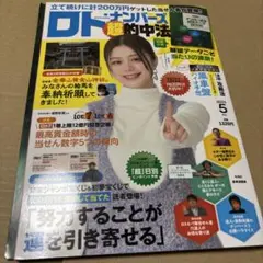 8/1.22◎ ロト・ナンバーズ「超」的中法 2025年 5月号 ロトナンバーズ