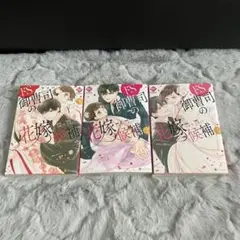 ドS御曹司の花嫁候補 3巻セット