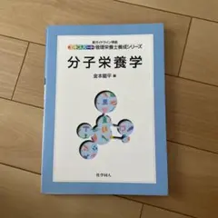 分子栄養学 金本雅平 編