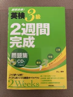 最短合格！　英検3級　2週間完成問題集【CD無し】