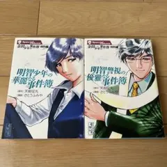 明智警視の優雅なる事件簿 : 金田一少年の事件簿特別編 明智少年の華麗なる事件簿