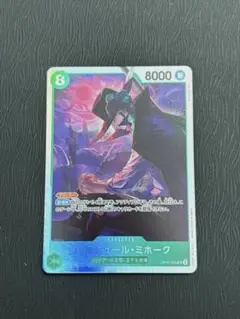 【美品】ワンピースカード　ミホークSR