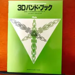 3D バンド・ブック フルート