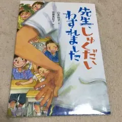 【即日発送】先生、しゅくだいわすれました