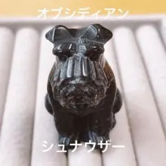 天然石　オブシディアン　シュナウザー　置物　パワーストーン