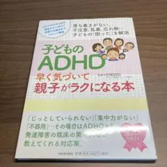 子どものADHD早く気づいて親子がラクになる本