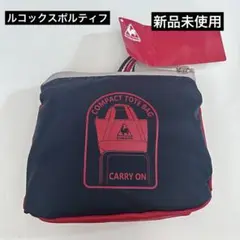 ルコックスポルティフ キャリーオンバッ ク