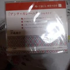 アンナ・カレーニナ CD 中崎朋子
