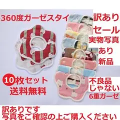 訳あり 新品 10枚セット 6重ガーゼ 360度 スタイ よだれかけ 出産祝い