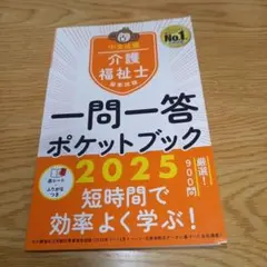 【書き込み無】介護福祉士国家試験2025 一問一答ポケットブック