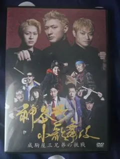 神谷町小歌舞伎 第一回 DVD 成駒屋