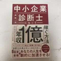中小企業診断士になって「年収1億」稼ぐ方法