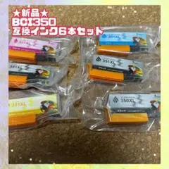 ★未使用★ BCI350/351 インクカートリッジ6色セット 互換インク　黒