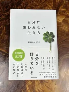 自分に嫌われない生き方 谷口たかひさ