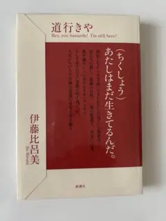 ちくしょう あたしはまだ生きてるんだ。