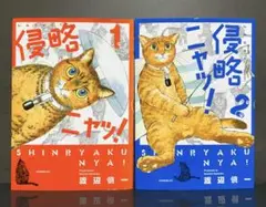 侵略ニャッ! 1.2巻 渡辺慎一【初版】