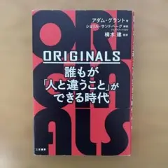 ORIGINALS 誰もが「人と違うこと」ができる時代