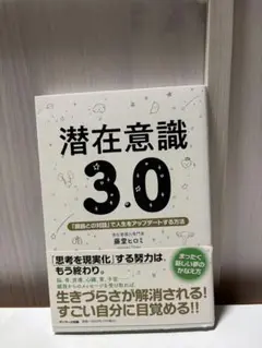 潜在意識 3.0