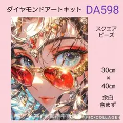 DA598★ダイヤモンドアートキット★スクエアビーズ