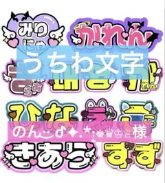 のん·͜· ︎︎ᕷ✦.*·̩͙♚♛♔♕様　うちわ　文字　オーダー　パネル　ネームボード