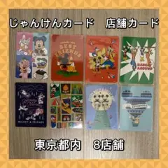 じゃんけんカード　店舗カード　東京都