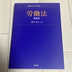Next 労働法 新谷寛人