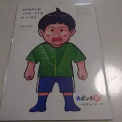 大ピンチ展　へんなふくカード