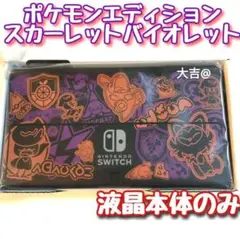 【新品】有機ELモデル ニンテンドースイッチ 液晶本体のみ ポケモンモデル