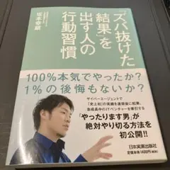 「ズバ抜けた結果」を出す人の行動習慣