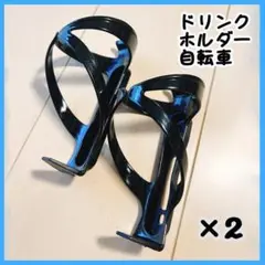 ドリンクホルダー 自転車 ロードバイク ボトルケージ ペットボトル ブラック2個
