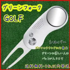 ゴルフ グリーンフォーク 折りたたみ式【シルバー】