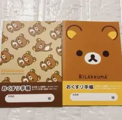 【匿名配送】 数セットのみ リラックマ お薬手帳 2種類セット