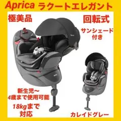 『極美品』アップリカチャイルドシート フラディアラクートエレガント