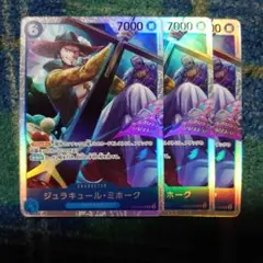 ワンピーストレカ【SR】ジュラキュール・ミホーク3枚セット未使用品