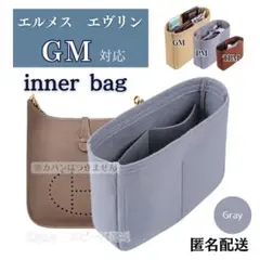 エルメス エヴリン バッグインバッグ インナーバッグ 仕切り GM グレー