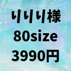 りりりさま　詰め放題
