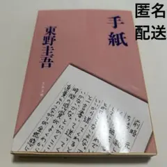 手紙