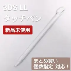 新品 Nintendo 3DS LL タッチペン ホワイト 白 個数指定◎