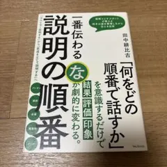 一番伝わる説明の順番