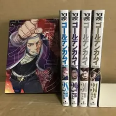 ゴールデンカムイ 27〜31巻　5冊　セット　まとめ売り　漫画　レンタル