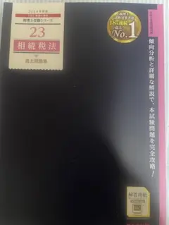 相続税法 2024年度版 税理士受験シリーズ