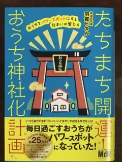 たちまち開運! おうち神社化計画 おうちをパワースポットにする住まいの整え方