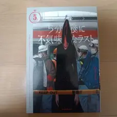 ら分の後に不気味なゲスト