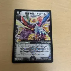 呪怨秘宝バキューム